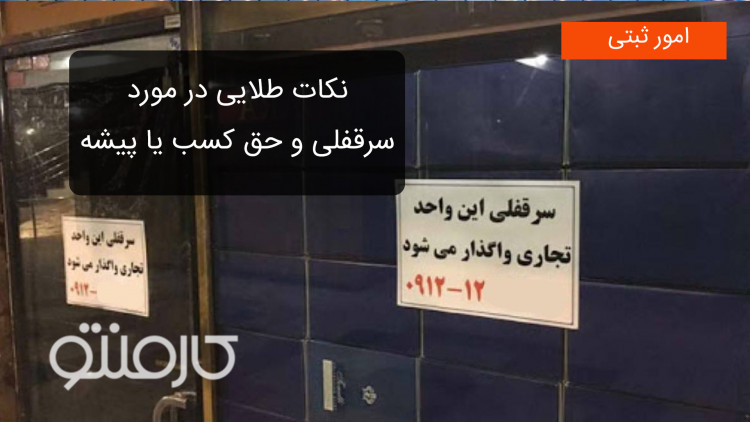 نکات طلایی در مورد سرقفلی و حق کسب یا پیشه